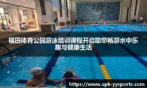 福田体育公园游泳培训课程开启助您畅游水中乐趣与健康生活